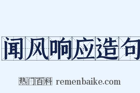 闻风响应造句是什么意思的图片